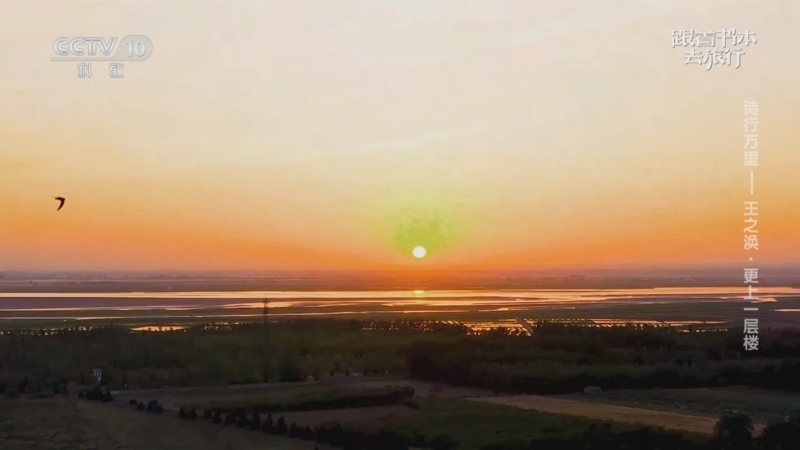 《跟着书本去旅行》 20251119 诗行万里——王之涣·更上一层楼