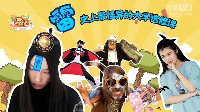 囧闻一箩筐 雷！史上最怪异的大学选修课【囧闻一箩筐】