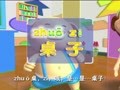 拼音童谣快乐屋 值日生