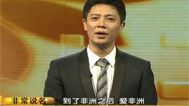非常故事汇 让人难以忘怀的非洲故事