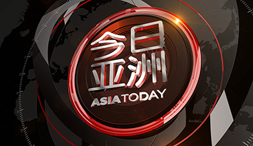 《今日亚洲》 20210412