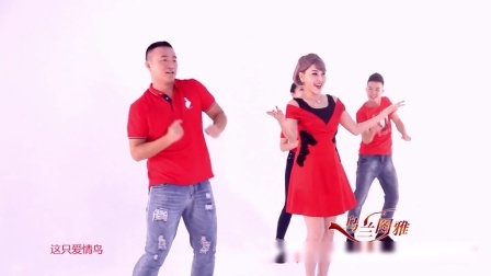 爱情鸟-乌兰图雅（舞蹈展示）