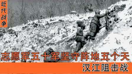 红墙往事 汉江阻击战，志愿军五十军以伤亡两万的代价，坚守阵地五十天！
