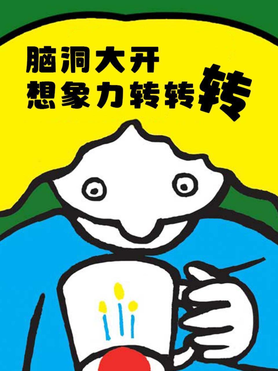 脑洞大开，想象力转转转