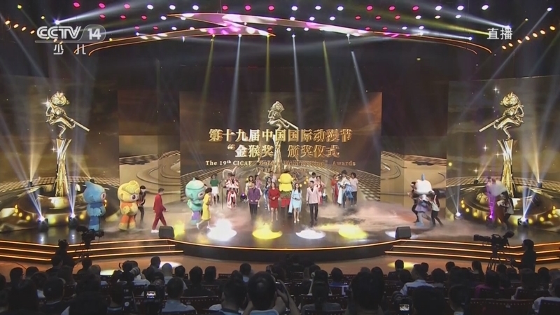 第十九届中国国际动漫节&mdash;&mdash;&ldquo;金猴奖&rdquo;颁奖仪式 《第十九届中国国际动漫节“金猴奖”颁奖仪式》 20230620
