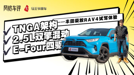 马王爷撩车 丰田荣放RAV4试驾体验