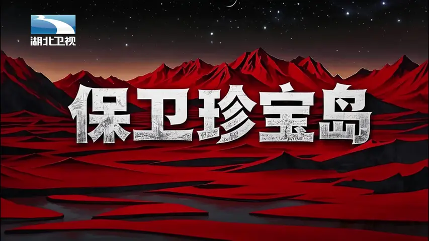 《保卫珍宝岛》第1集