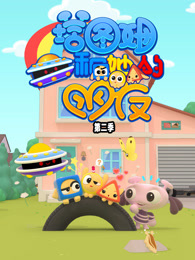 塔图姆和她的朋友 第2季