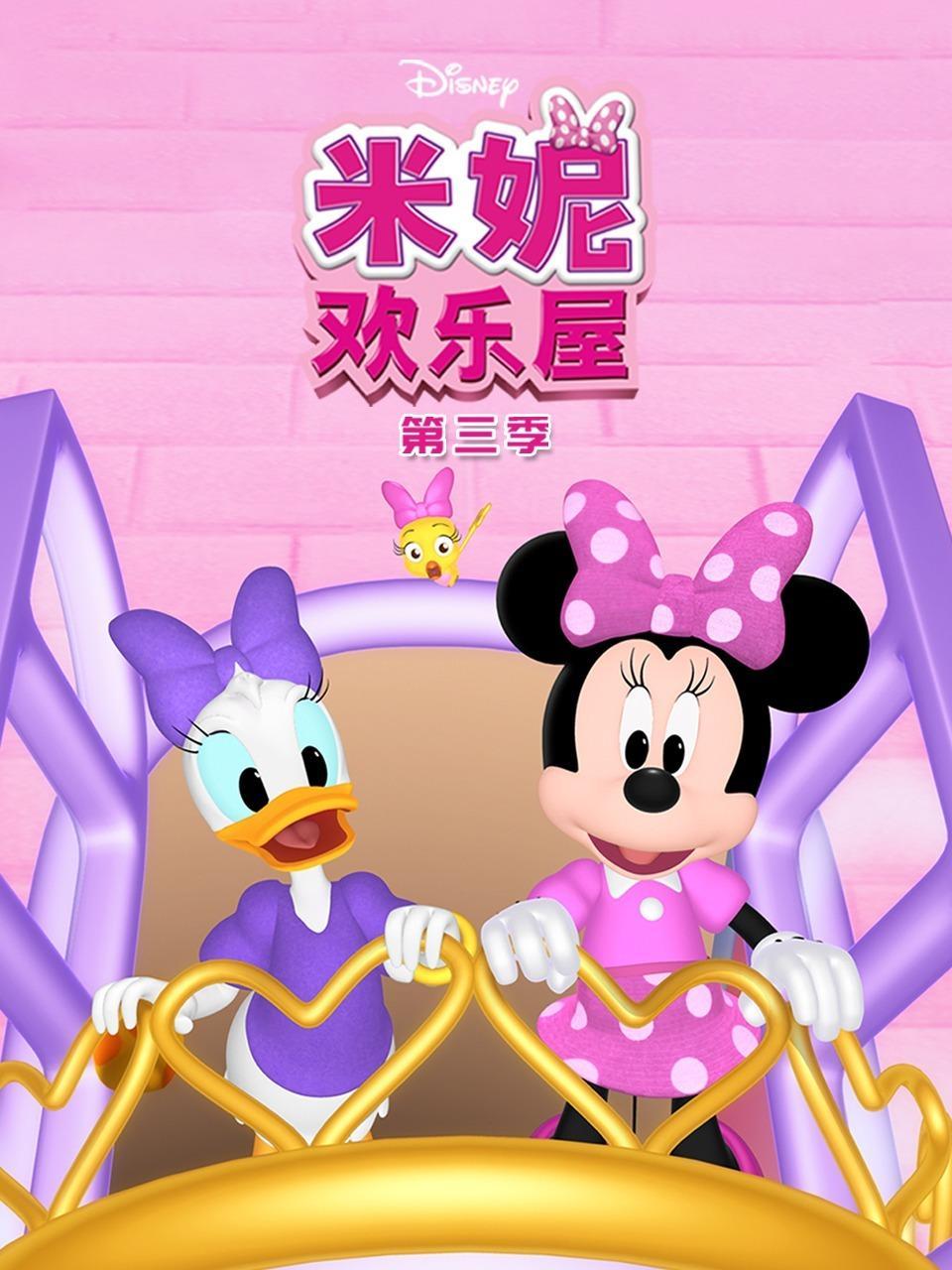 米妮欢乐屋 第三季