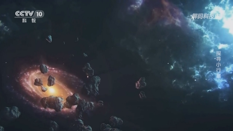 解码科技史 《解码科技史》 20230506 行星的秘密——探寻小行星