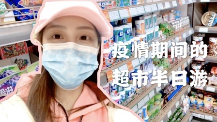 Vlog之疫情期间的超市半日游