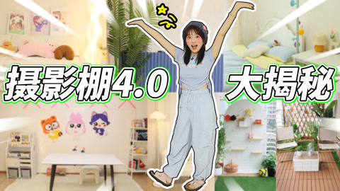 小伶玩具2024 我们搬新家啦！小葩带大家云逛摄影棚