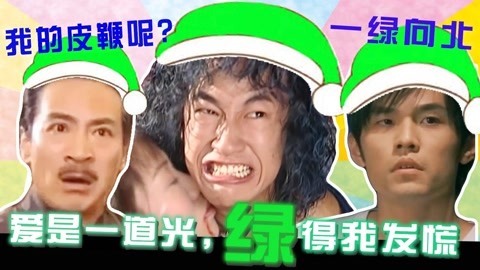 话很多的小姐姐们 花式被“绿”现场大盘点