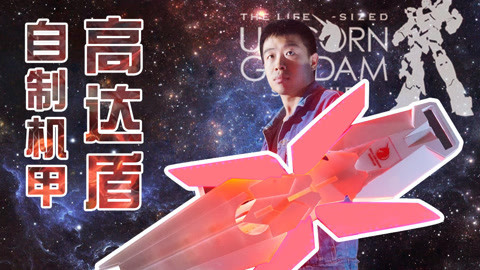 MakerBeta超能技术宅 宅男耗时168小时造高达