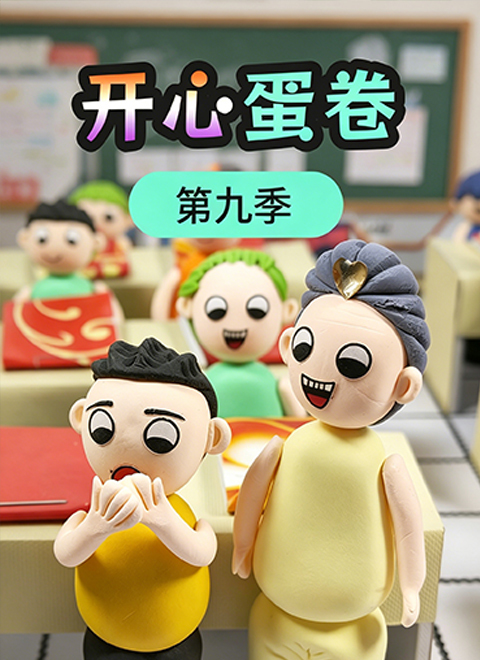 开心蛋卷第九季