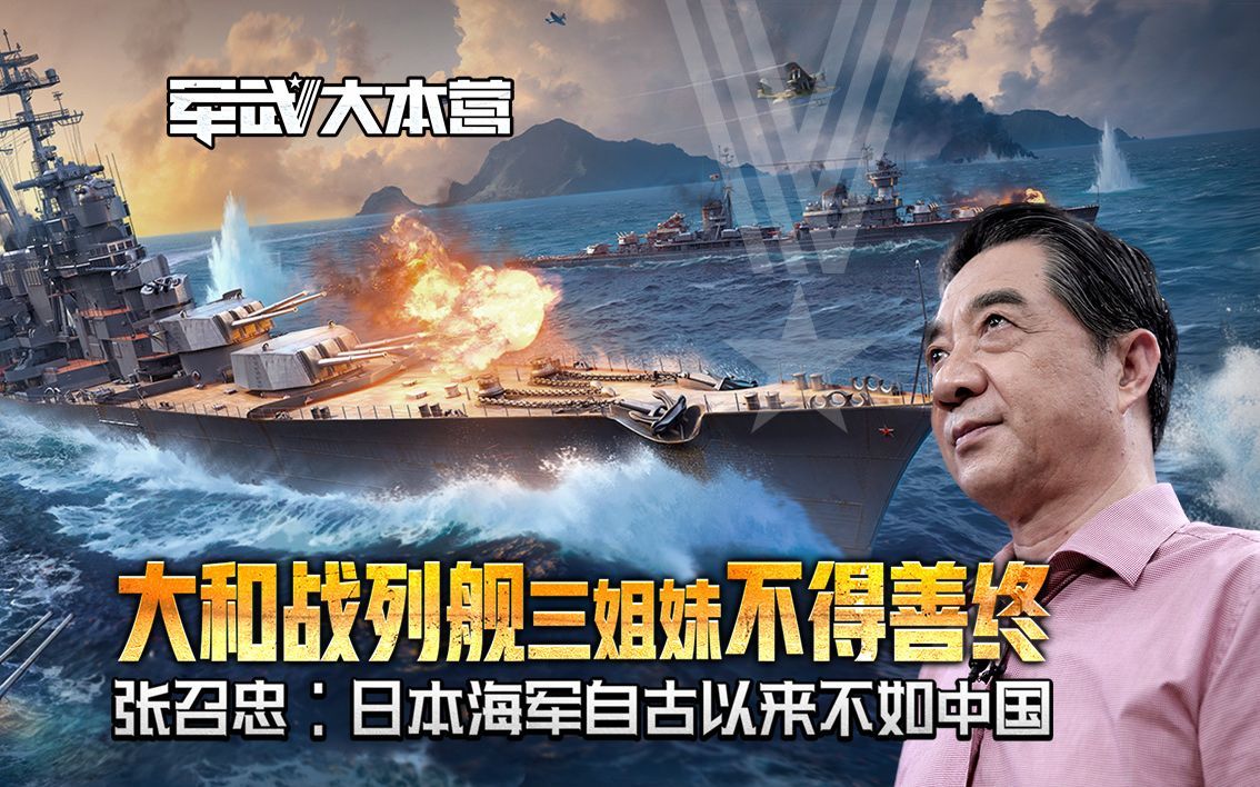 军武大本营 第三季 大和战列舰三姐妹不得善终张召忠：日本海军自古以来不如中国