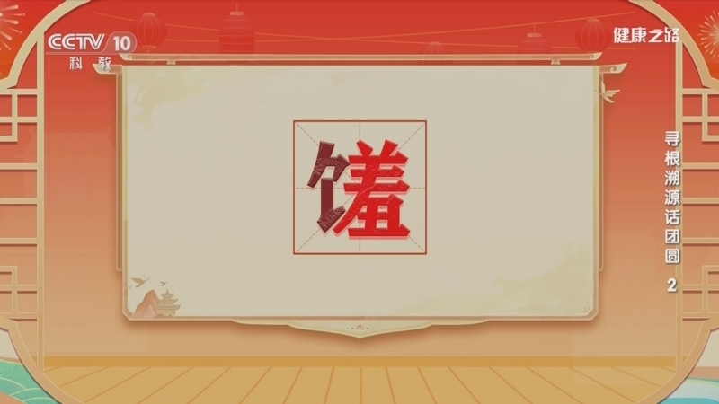 健康之路 《健康之路》 20240210 寻根溯源话团圆 2
