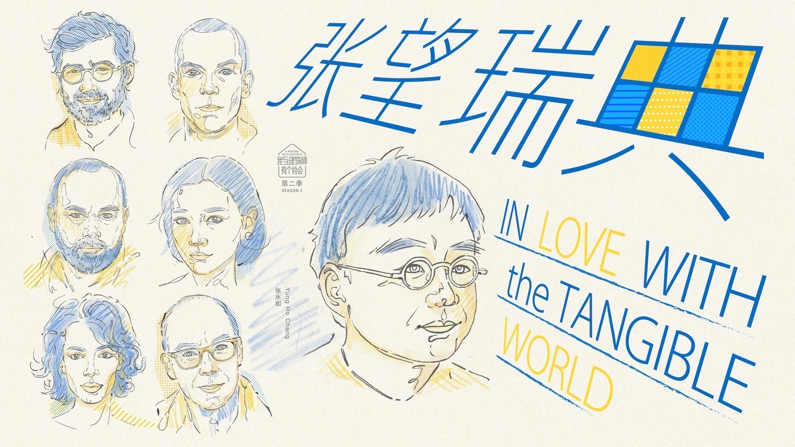 张永和 | 张望瑞典，回归造物时代