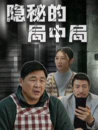 隐秘的局中局