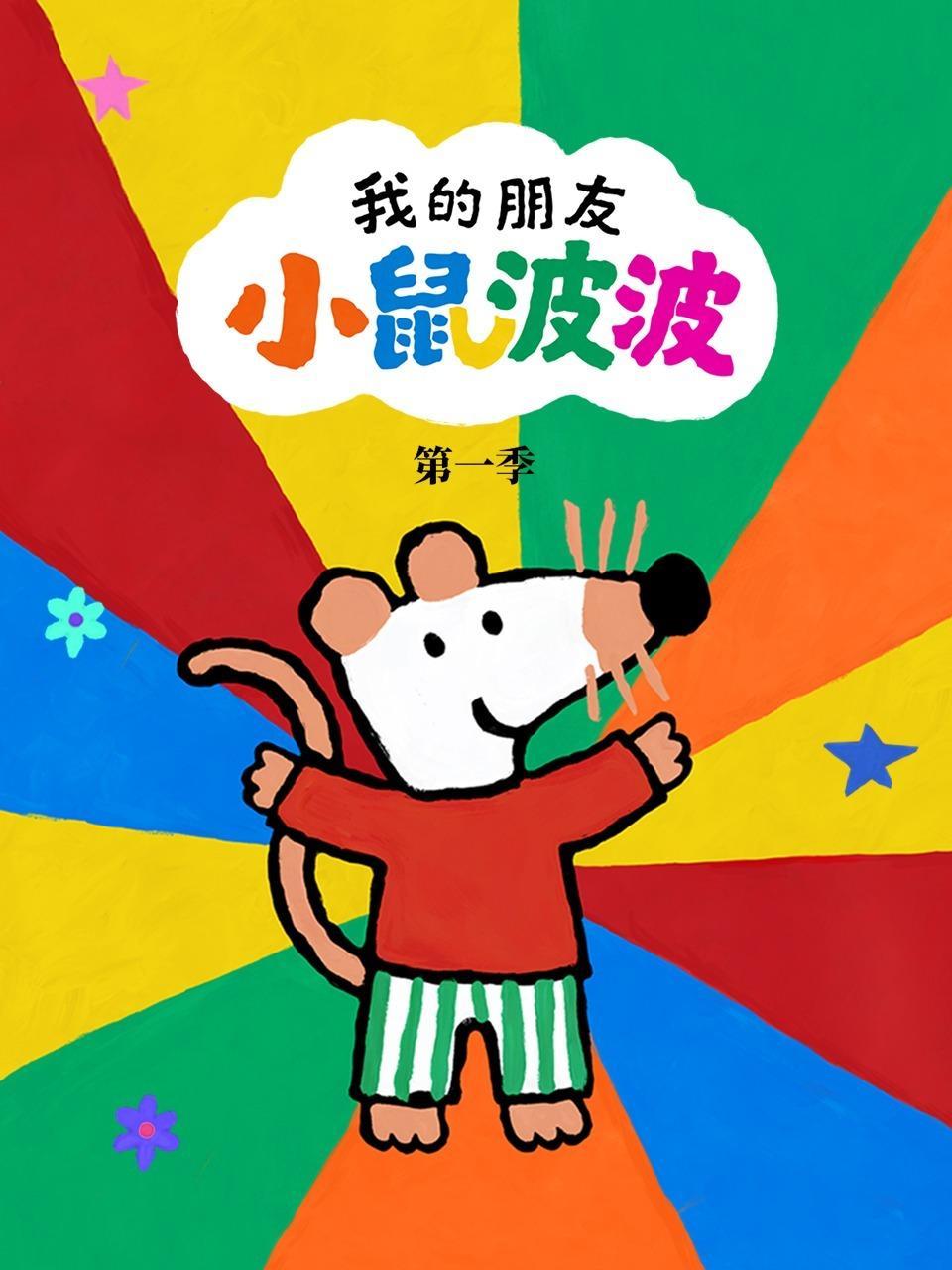 我的朋友小鼠波波 第一季