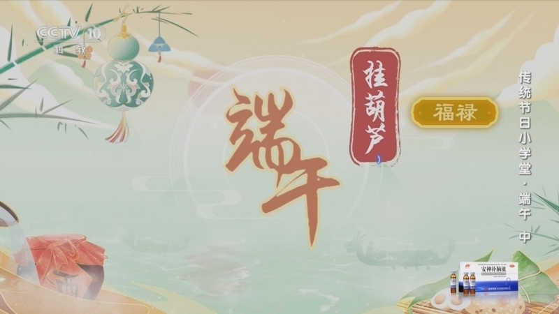 健康之路 《健康之路》 20230623 传统节日小学堂·端午（中）