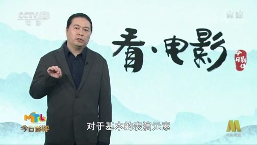 今日影评 《今日影评》 20200401 看·电影