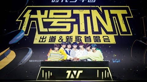 时代少年团正式出道