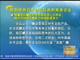 广西新闻 《广西新闻》 20151204