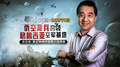 军武大本营第二季 俄伞兵奇袭敌军基地