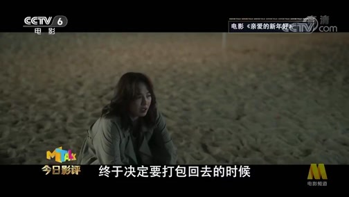 今日影评 《今日影评》 20200102 电影《亲爱的新年好》