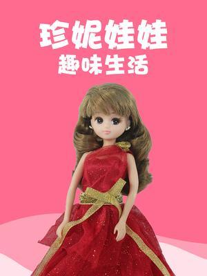 珍妮娃娃趣味生活