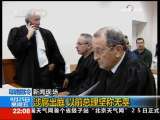 国际时讯 [视频][耶路撒冷]涉腐出庭 以前总理坚称无辜