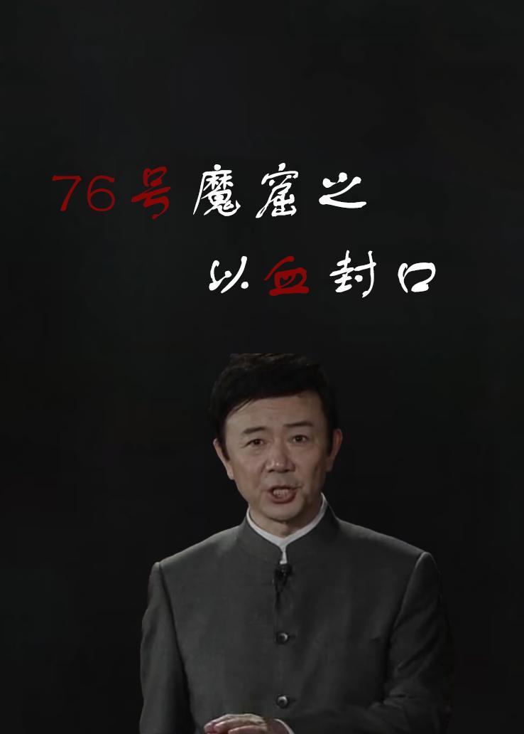 76号魔窟之以血封口