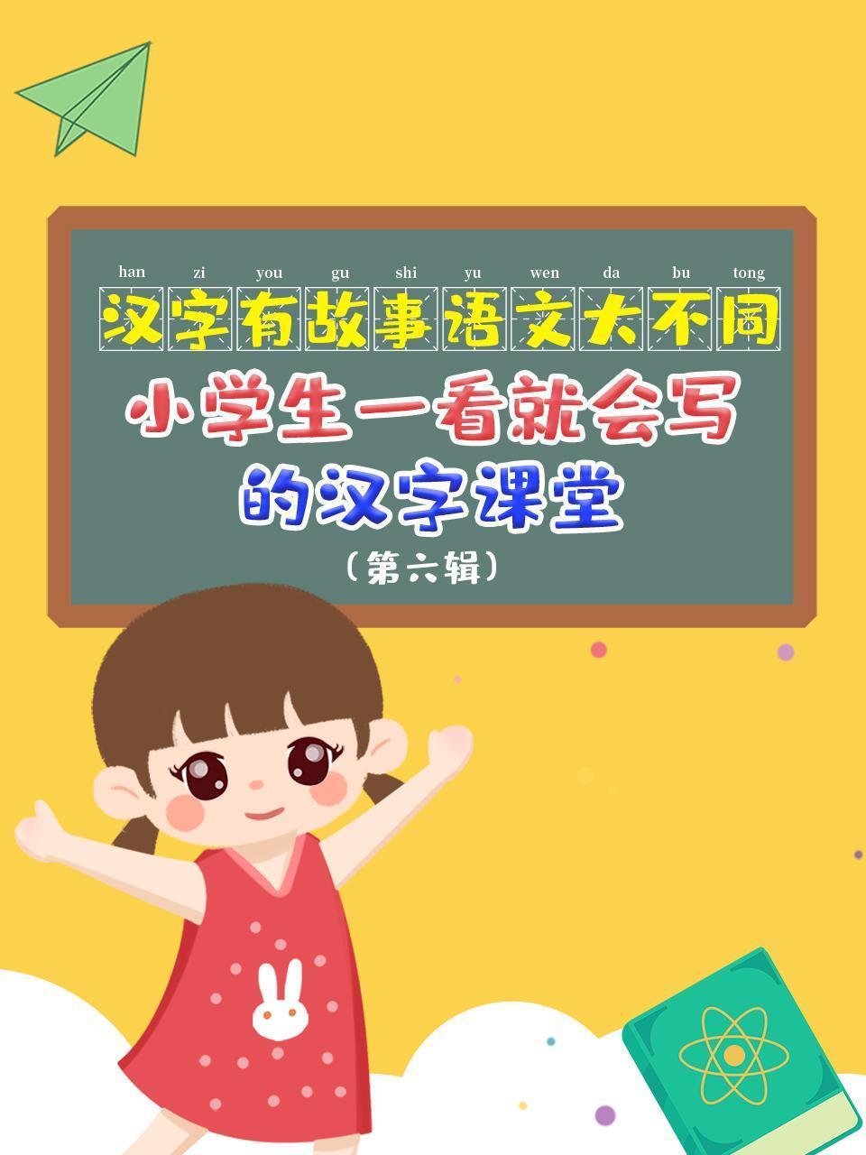 汉字有故事，语文大不同，小学生一看就会写的汉字课堂（第六辑）