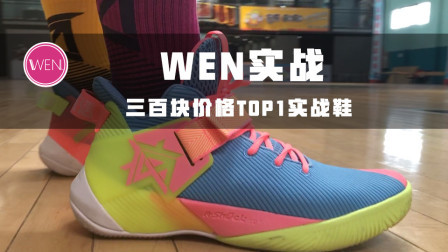 三百块TOP1好鞋，要疯3高帮低帮实战对比测评，你怎么选？