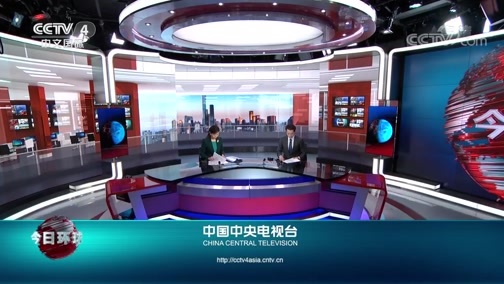 今日环球 《今日环球》 20200630