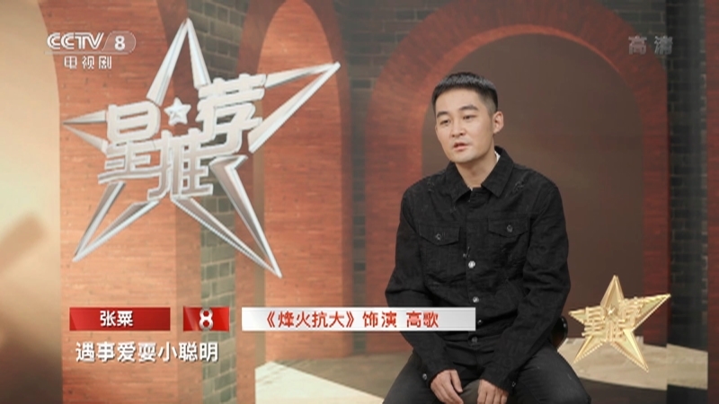 《星推荐》 20210727 张粟推荐《烽火抗大》