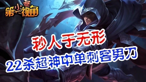 小苍第一视角 22杀超神中单刺客男刀