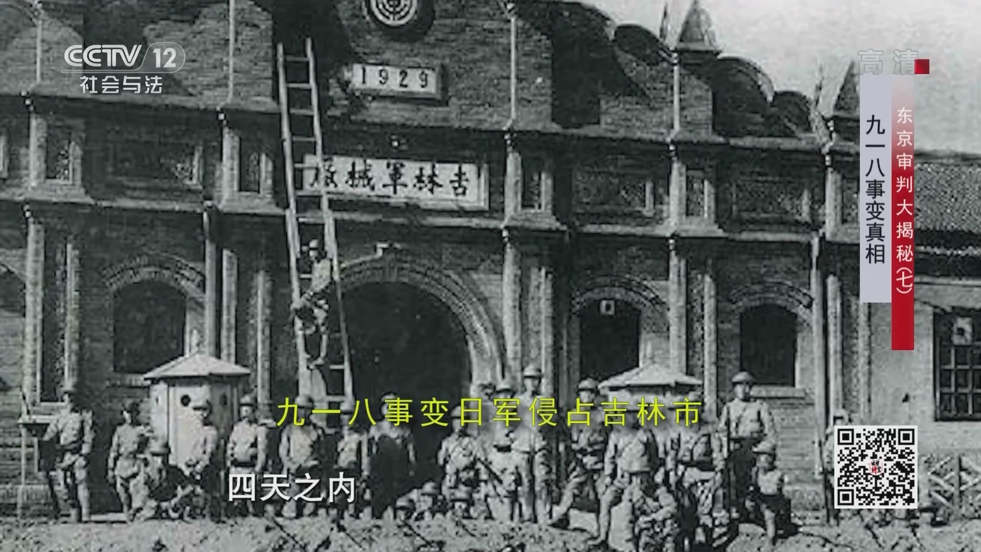 《法律讲堂(文史版)》 20210914 东京审判大揭秘（七）九一八事变真相