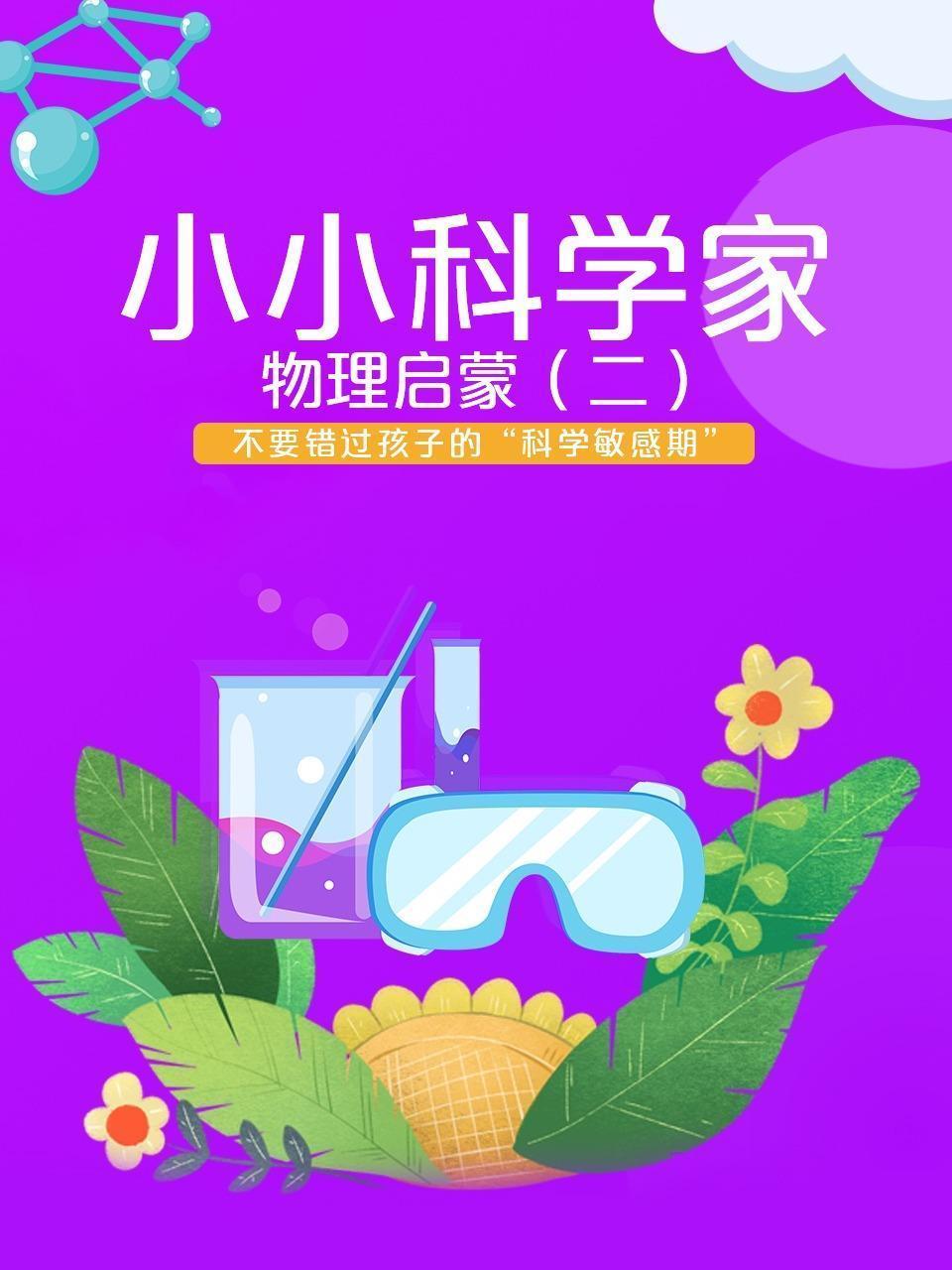 小小科学家之物理启蒙（二）