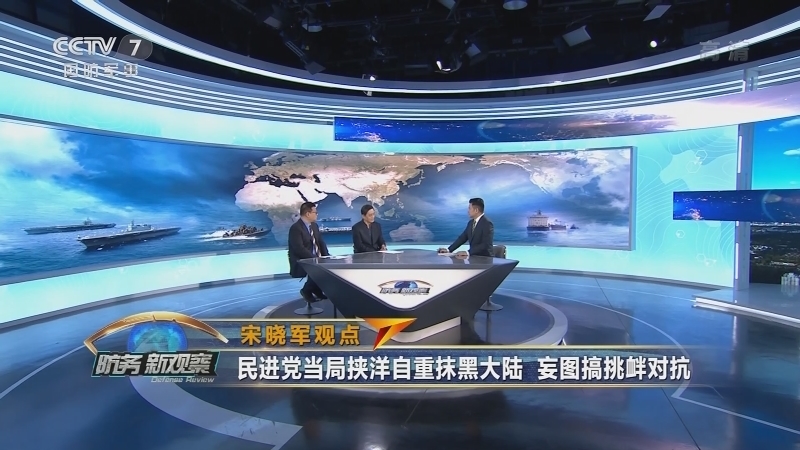 《防务新观察》 20210524 台当局炒作所谓“对台认知作战” 美国拿航道说事针对中俄