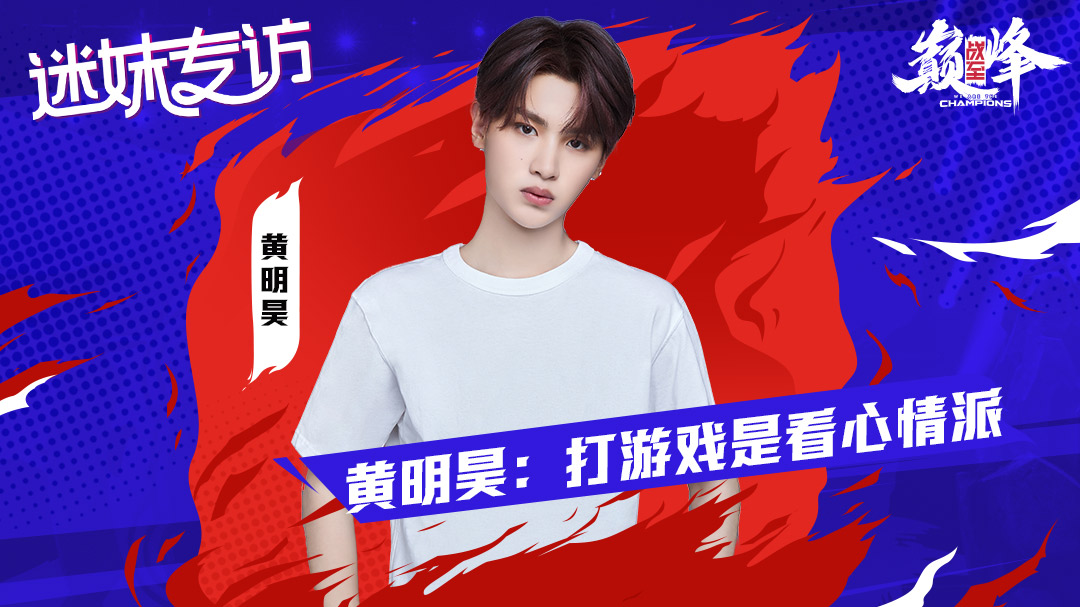 迷妹专访 黄明昊：最佩服杨幂的游戏技术