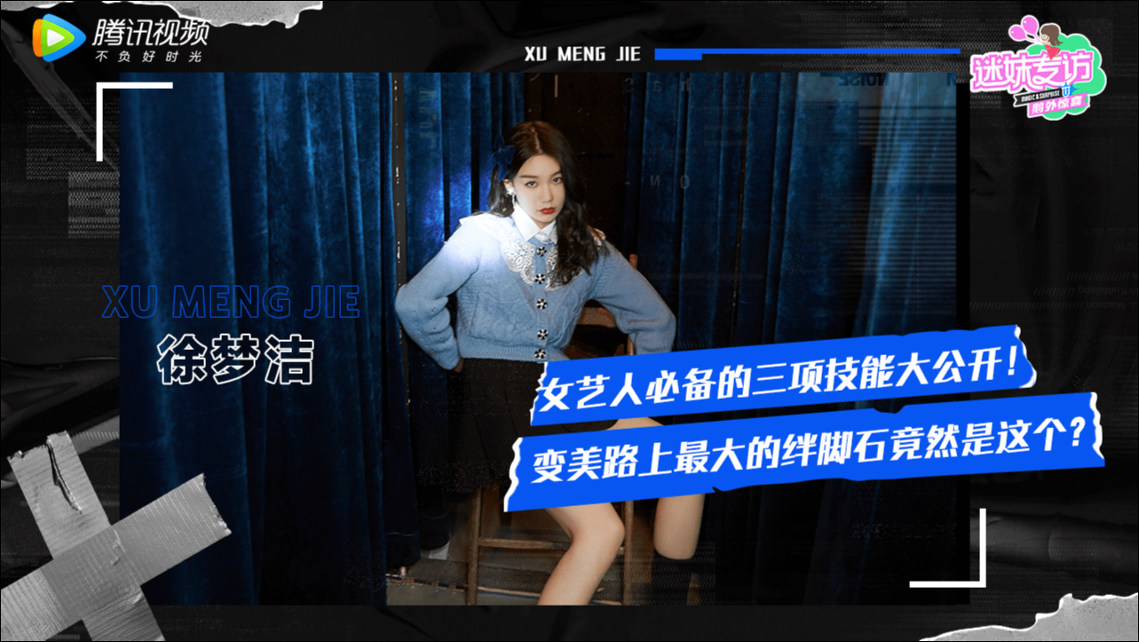 迷妹专访x徐梦洁：女艺人必备三项技能公开，变美路上的绊脚石竟是？