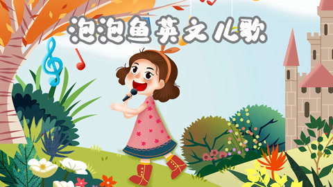泡泡鱼英文儿歌