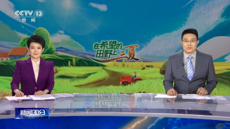新闻30分 《新闻30分》 20230610