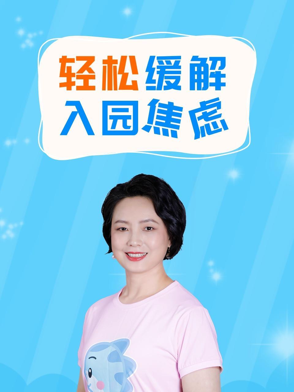 轻松缓解入园焦虑