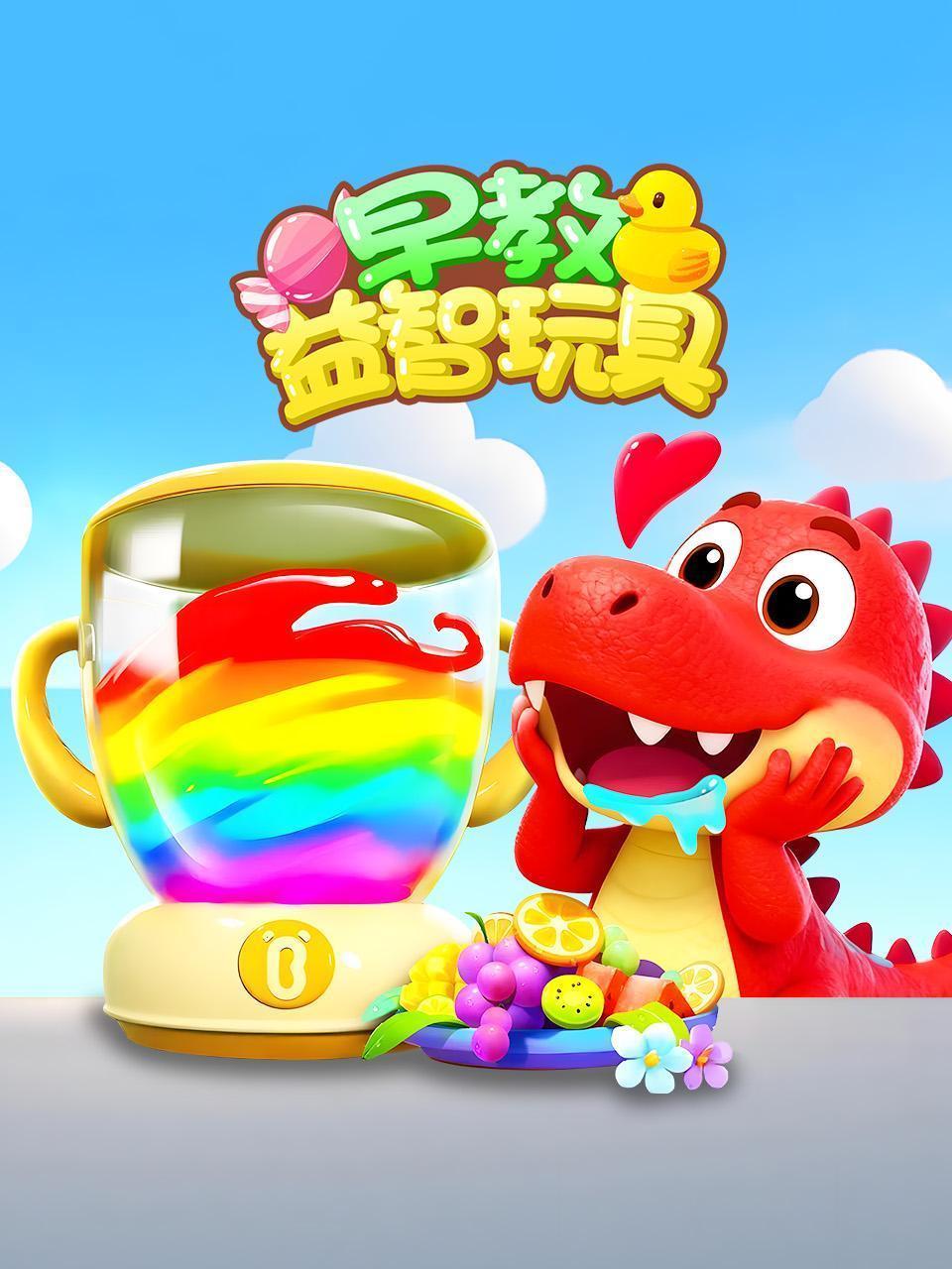 早教益智玩具