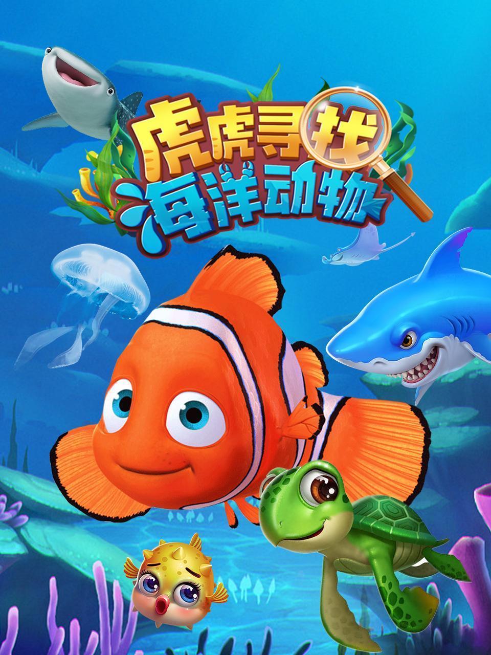 虎虎寻找海洋动物