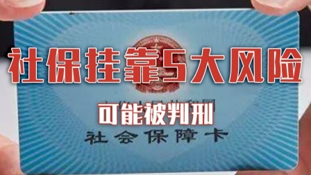 社保挂靠5大风险，可能被判刑！