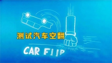 流言终结者：人类的拳头，可以造成汽车的翻滚吗